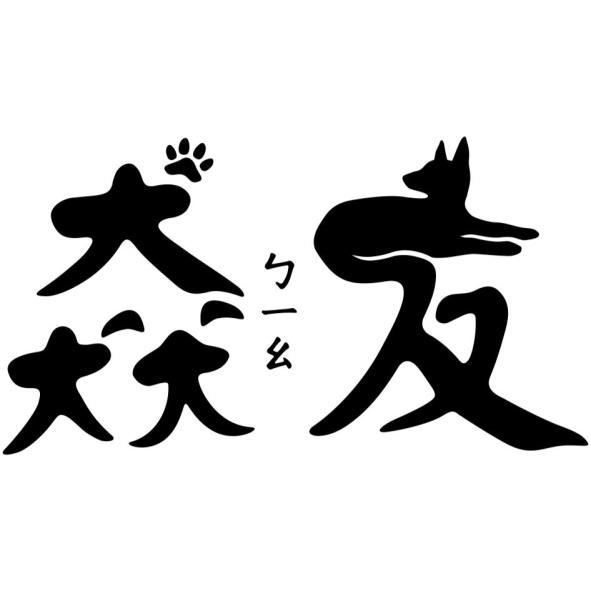 猋ㄅ一ㄠ友及圖