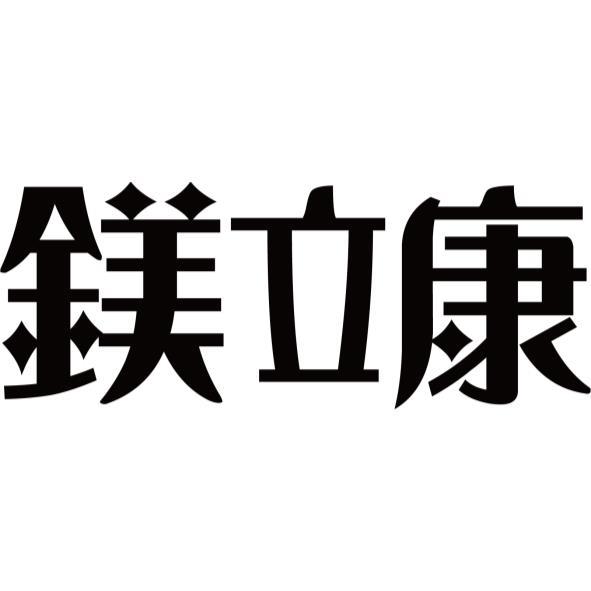 鎂立康設計字