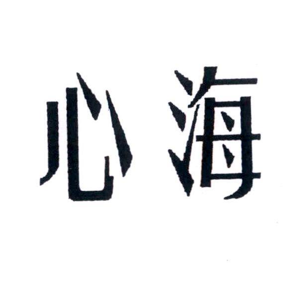 心海