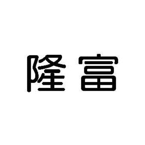 隆富