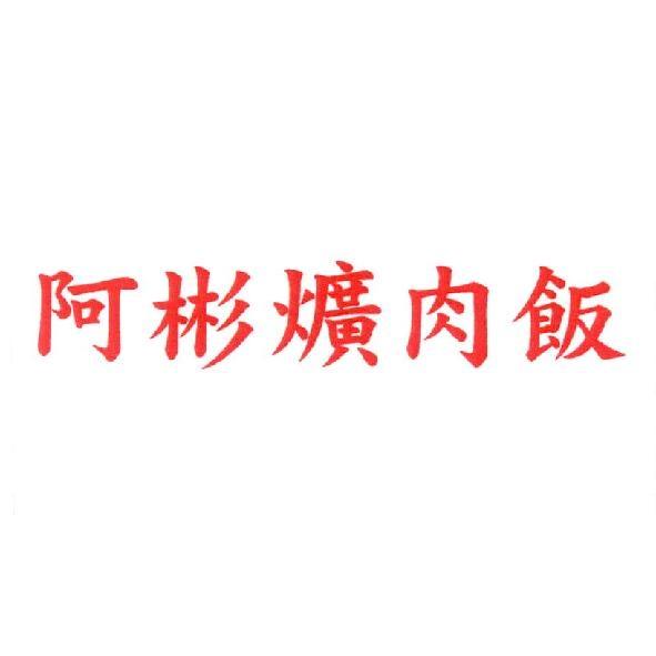 阿彬爌肉飯