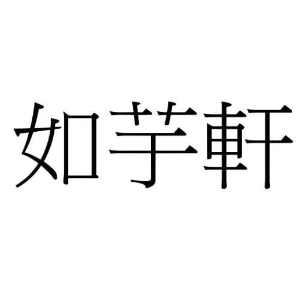 如芋軒