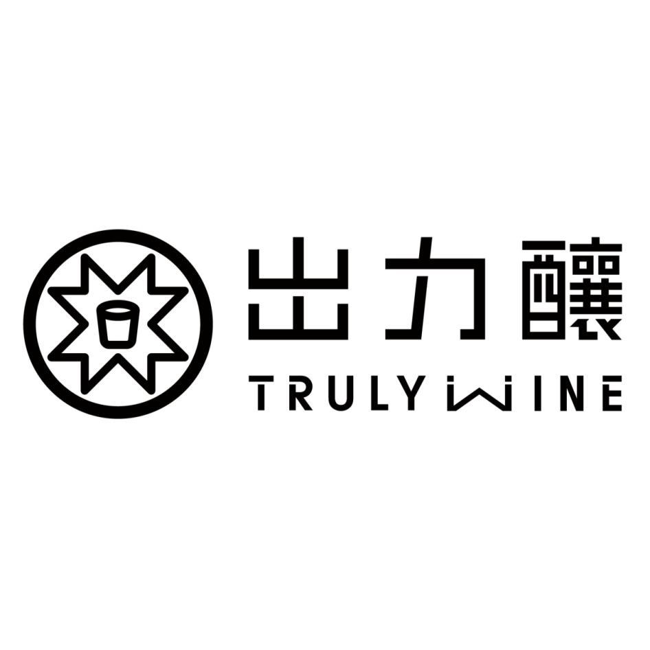 出力釀TRULYWINE設計字及圖