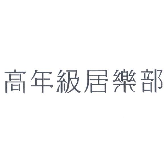 高年級居樂部