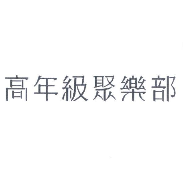 高年級聚樂部