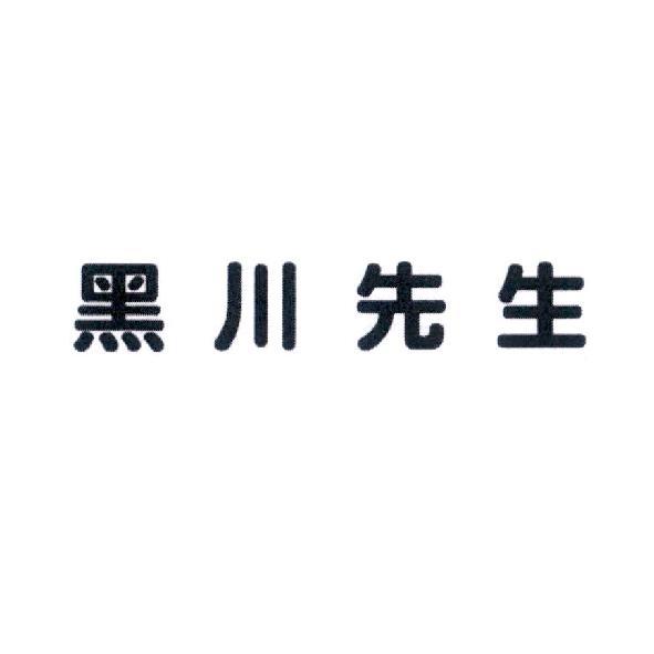 黑川先生