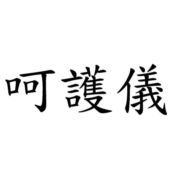 呵護儀