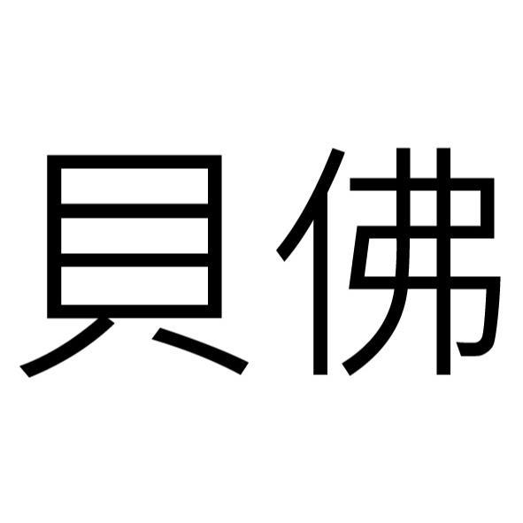 貝佛