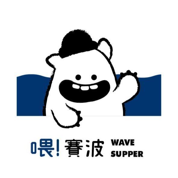 喂!賽波 WAVE SUPPER及圖