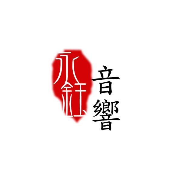 永鈺音響及圖