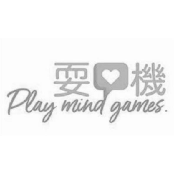 耍機Play mind games及圖