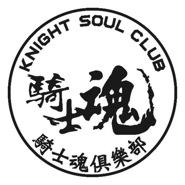 KNIGHT SOUL CLUB騎士魂俱樂部設計字及圖