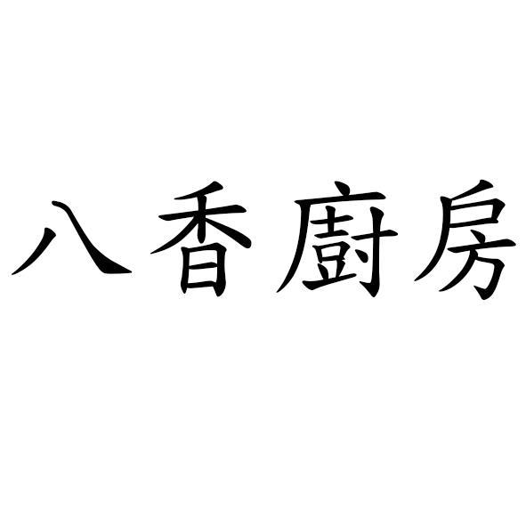 八香廚房