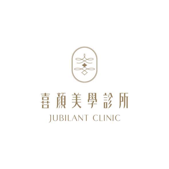 喜顏美學診所 JUBILANT CLINIC及圖