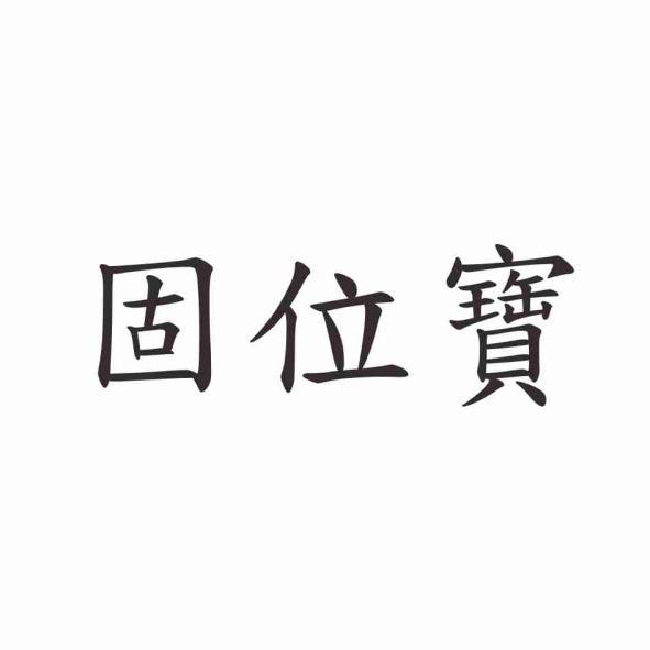 固位寶