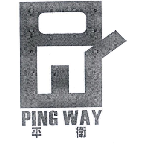 平衛 PING WAY 及圖