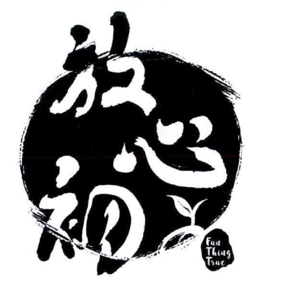 放心初 Fun Thing True 及圖