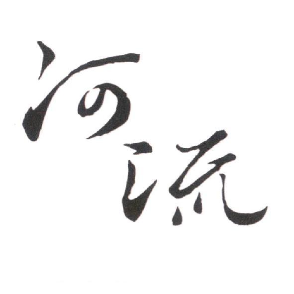 河流