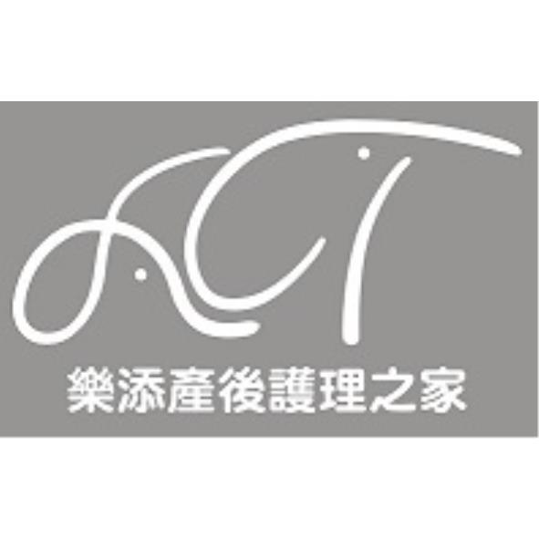 樂添產後護理之家及LT設計字