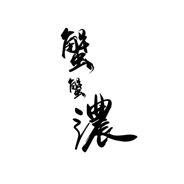 蟹蟹濃