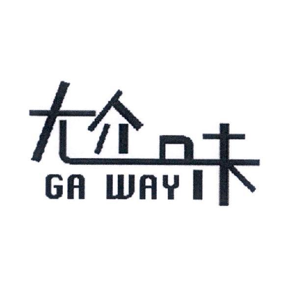 尬味 GA WAY