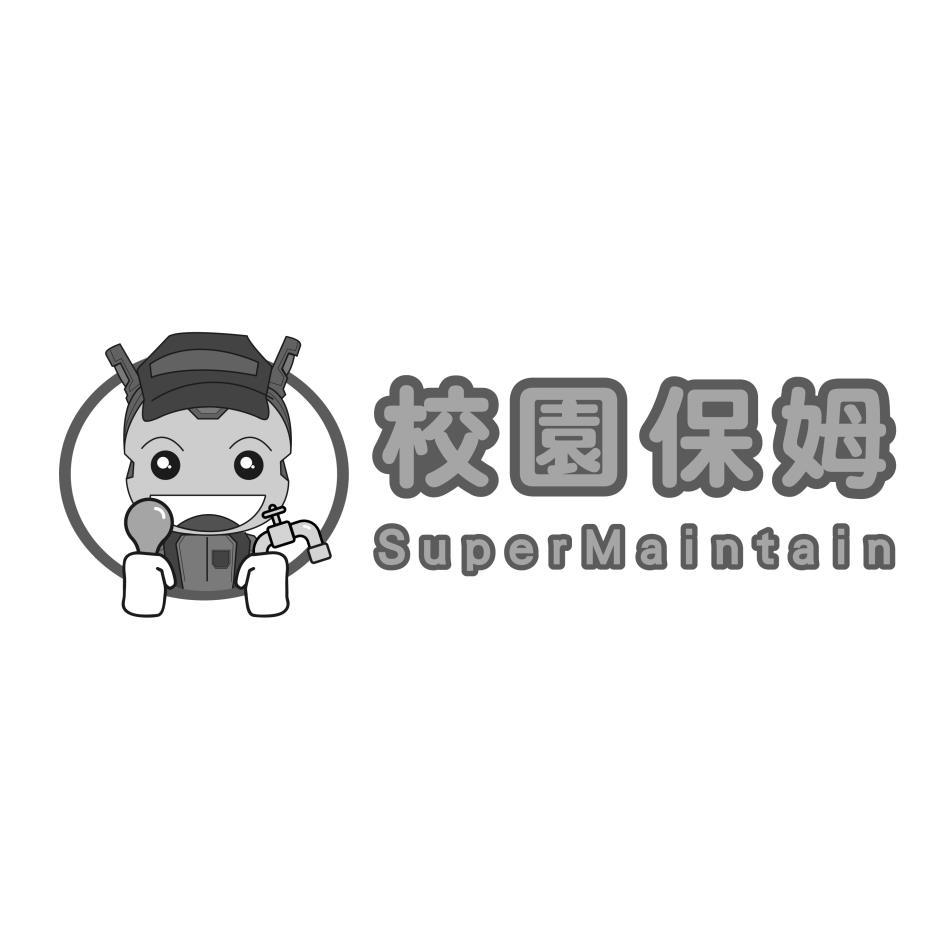 校園保姆SuperMaintain及圖