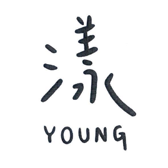 漾 YOUNG