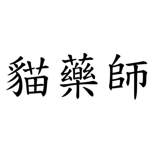 貓藥師