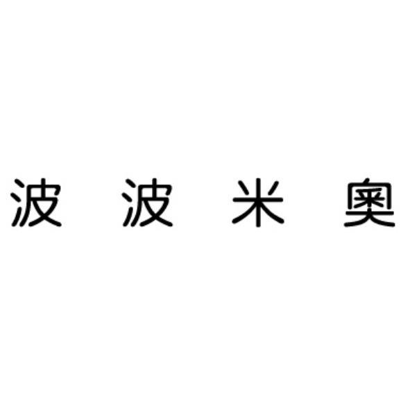 波波米奧