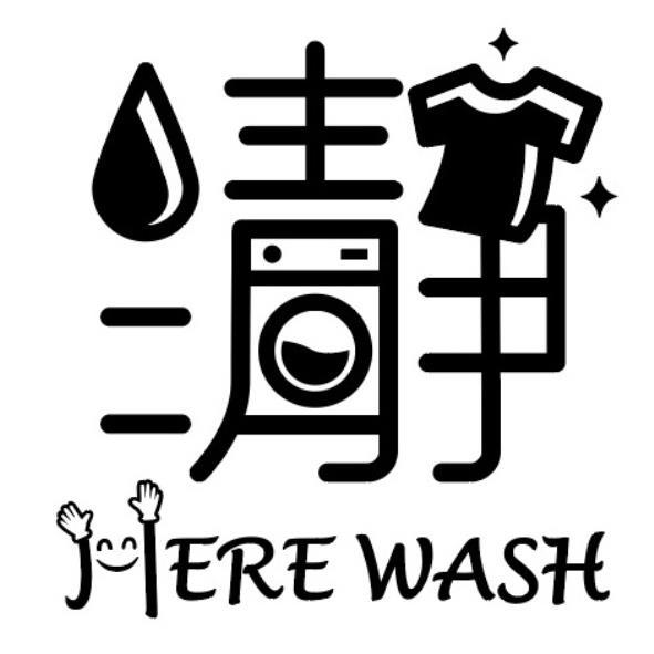 HERE WASH 瀞設計字及圖
