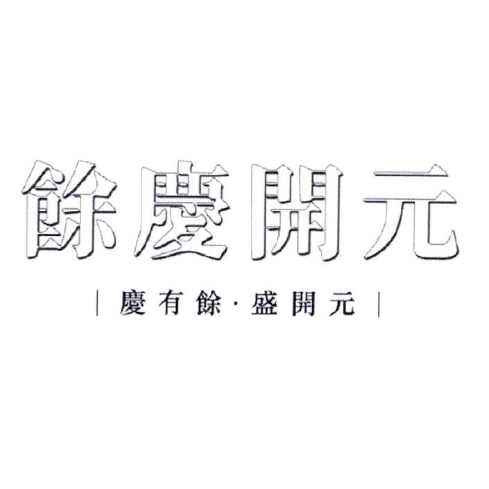 餘慶開元　慶有餘．盛開元