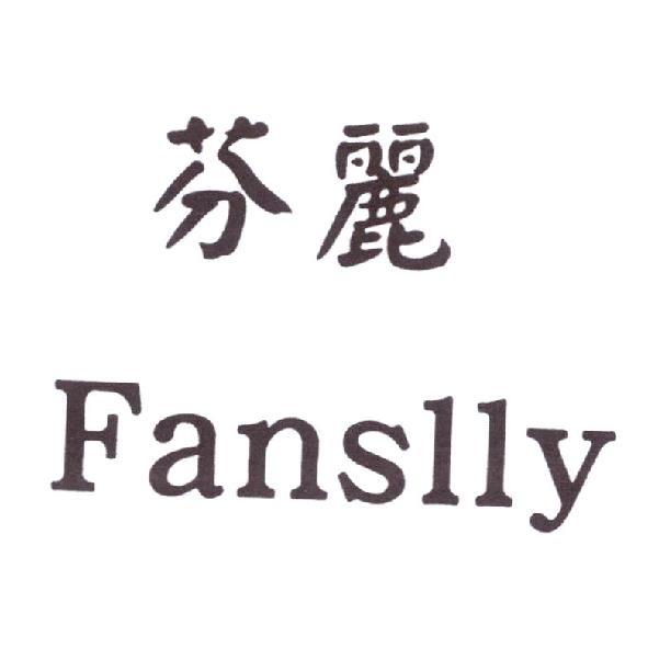 芬麗 Fanslly