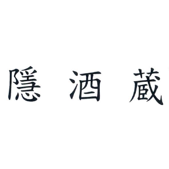 隱酒蔵