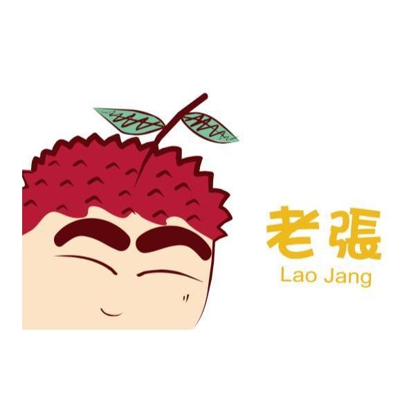 永泉國際企業有限公司 老張 Lao Jang 及圖