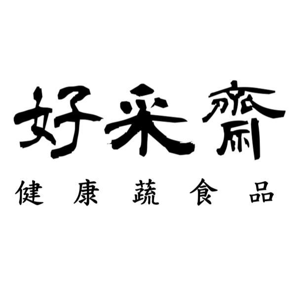 好采齋健康蔬食品