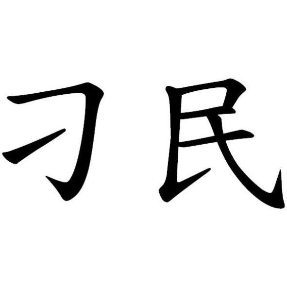 刁民