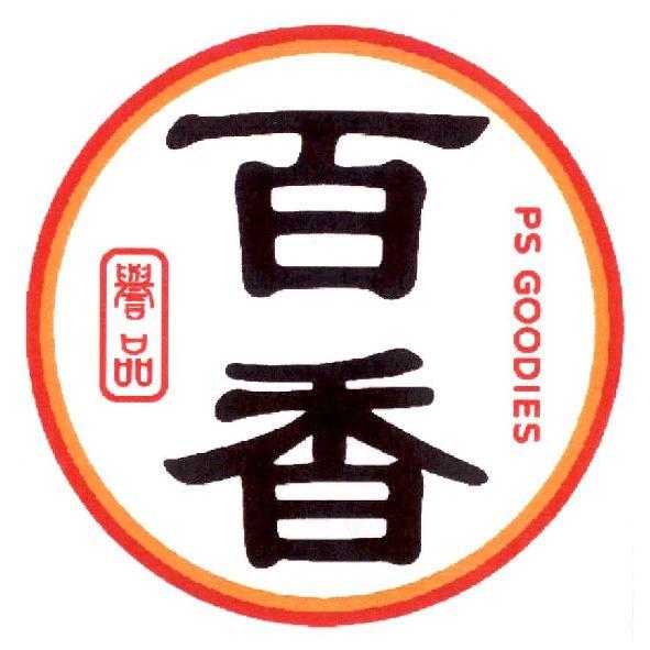 百香譽品 PS GOODIES