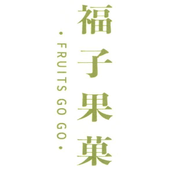 福子果菓‧FRUITS GO GO‧