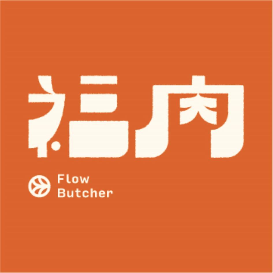 福肉Flow Butcher及圖