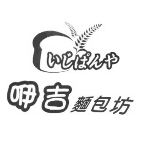 咿吉麵包坊いじぱんや及圖