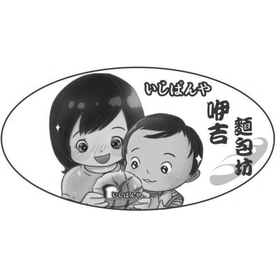咿吉麵包坊いじぱんや及圖