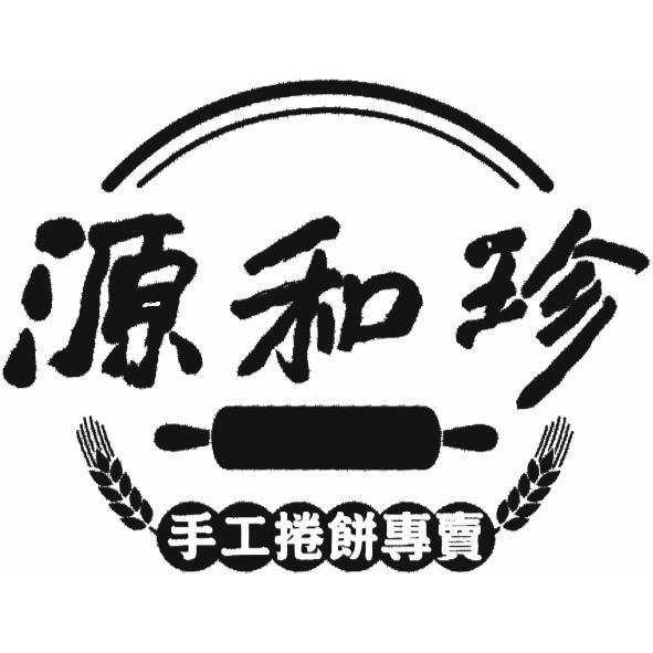源和珍手工捲餅專賣及圖