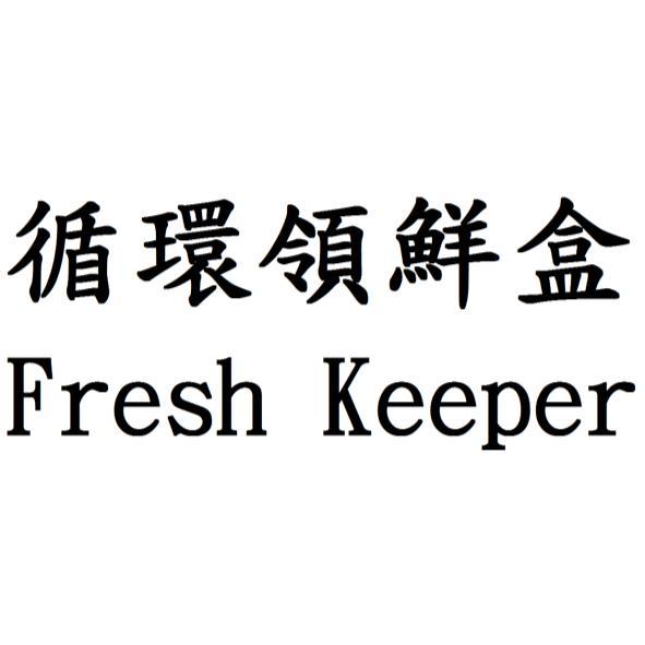 循環領鮮盒Fresh Keeper