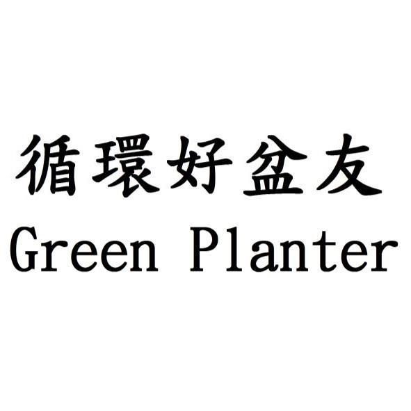 循環好盆友Green Planter