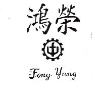 鴻榮及圖Fong Yung（墨色）