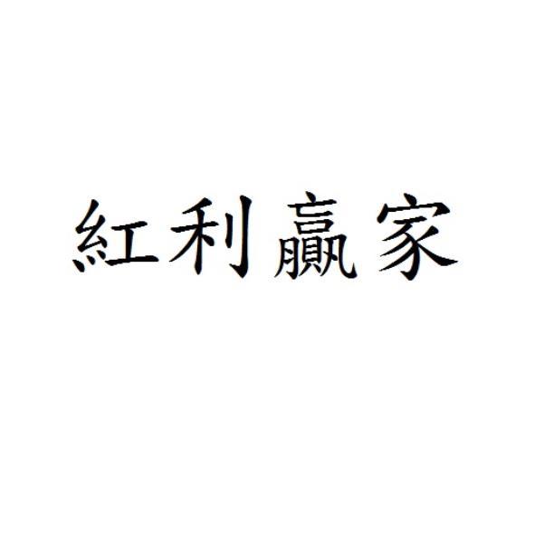 紅利贏家
