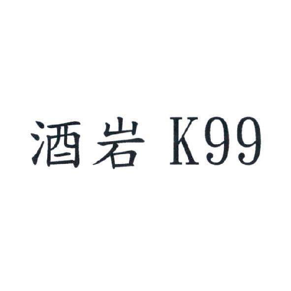 酒岩 K99