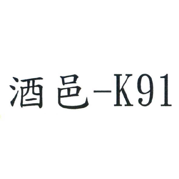 酒邑-K91