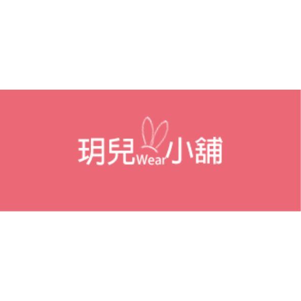 玥兒小舖wear及圖(彩色)