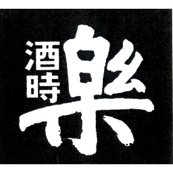 酒時樂設計字